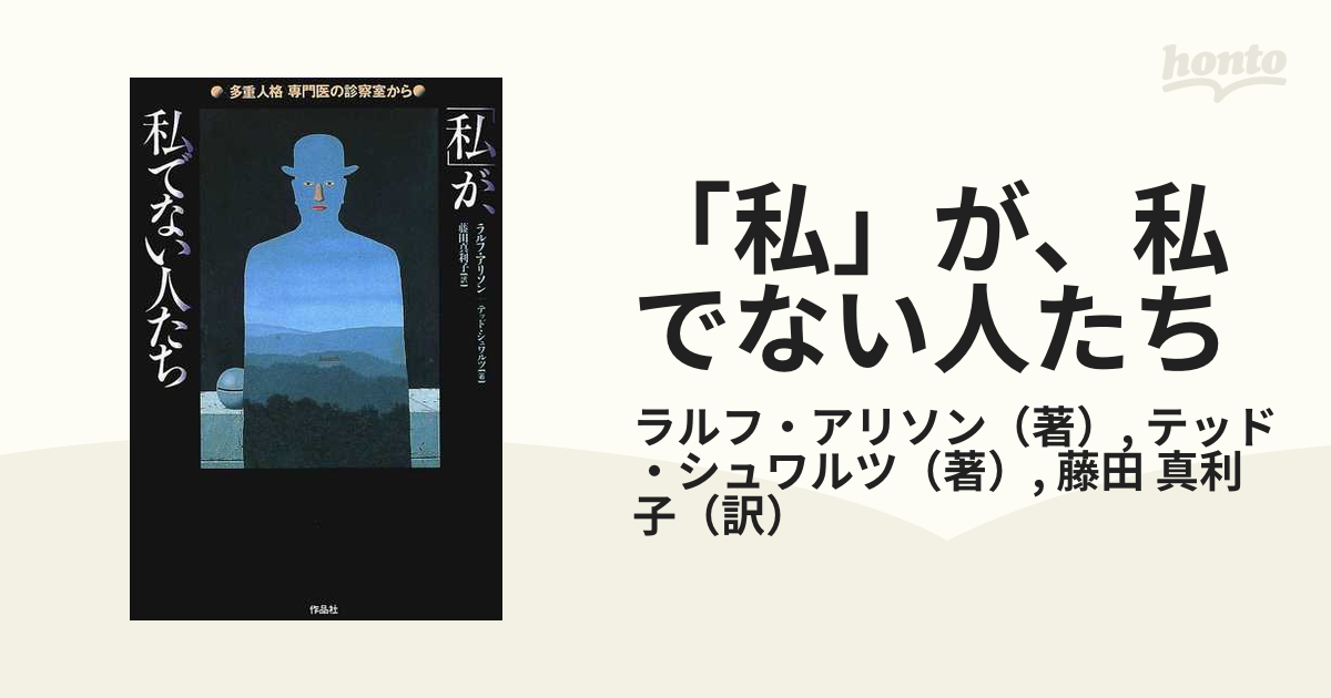 「私」が、私でない人たち 〈多重人格〉専門医の診察室から