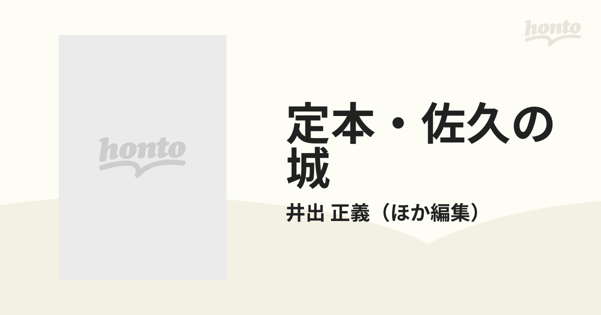 定本・佐久の城の通販/井出 正義 - 紙の本：honto本の通販ストア