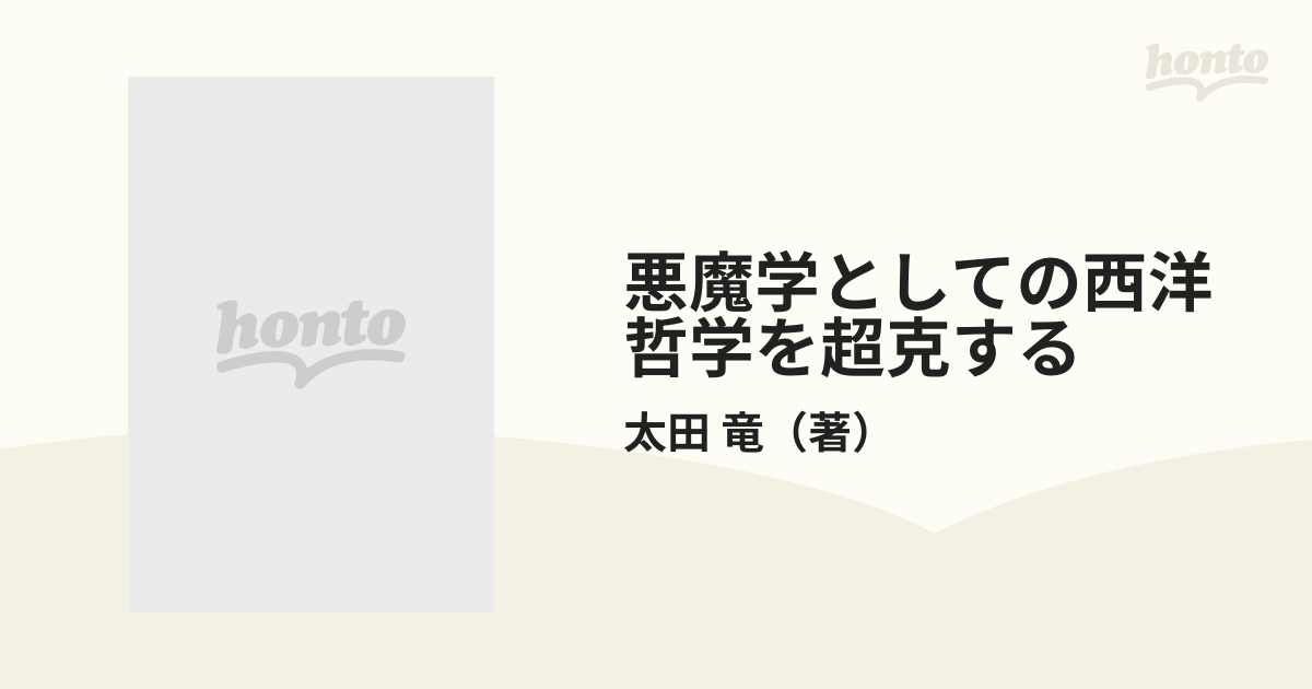 悪魔学としての西洋哲学を超克する 日本型哲学構築の宣言の通販/太田 ...