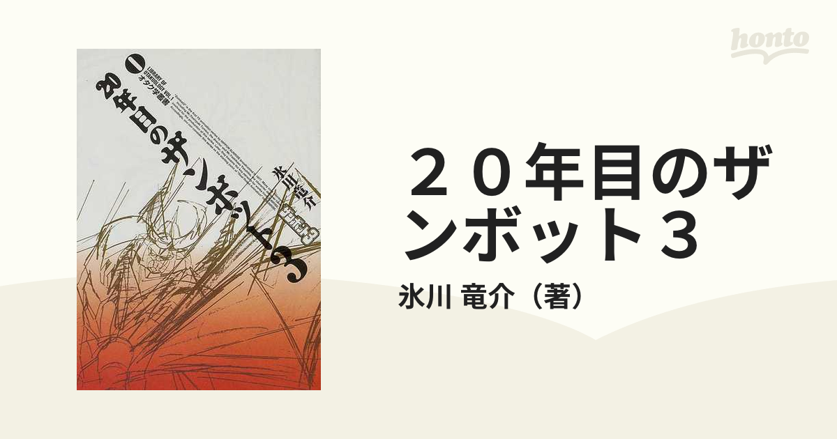 ２０年目のザンボット３