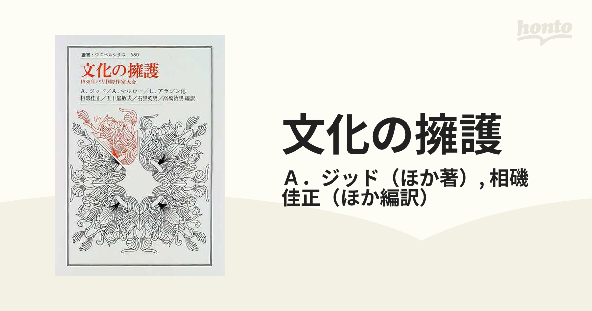 文化の擁護 １９３５年パリ国際作家大会の通販/Ａ．ジッド/相磯 佳正