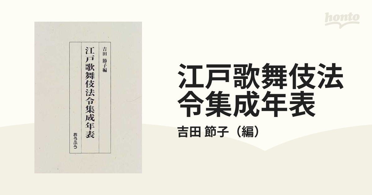 江戸歌舞伎法令集成年表の通販/吉田 節子 - 紙の本：honto本の通販ストア