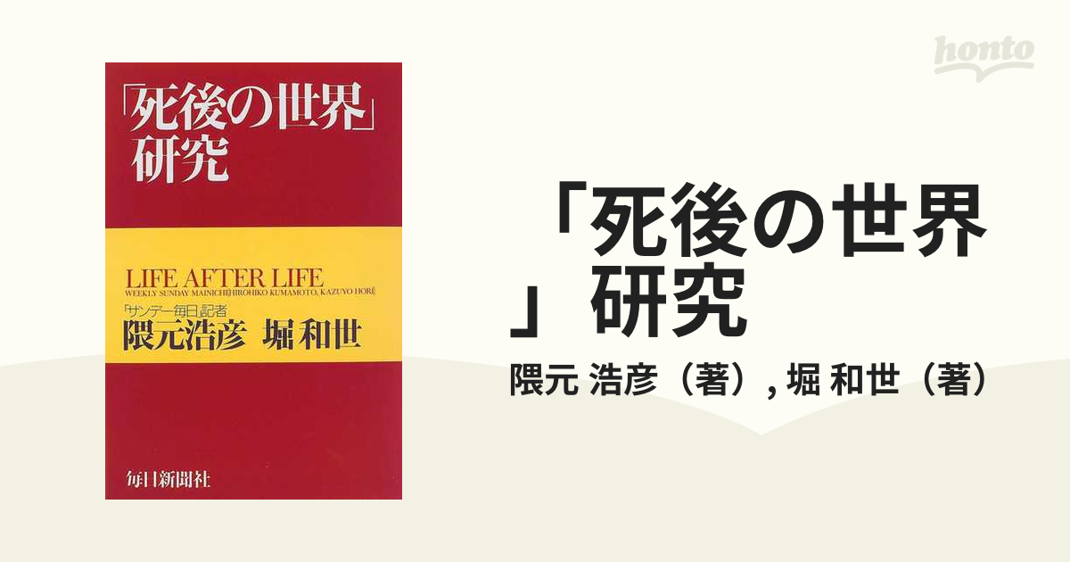 死後の世界 研究の通販 隈元 浩彦 堀 和世 紙の本 Honto本の通販ストア