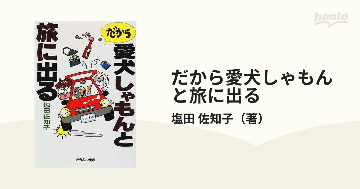 塩田佐知子(塩田妙玄)/ だから愛犬しゃもんと旅に出る□どうぶつ出版