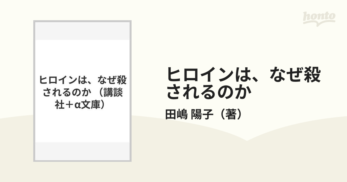 ヒロインは、なぜ殺されるのかの通販/田嶋 陽子 講談社＋α文庫 - 紙の