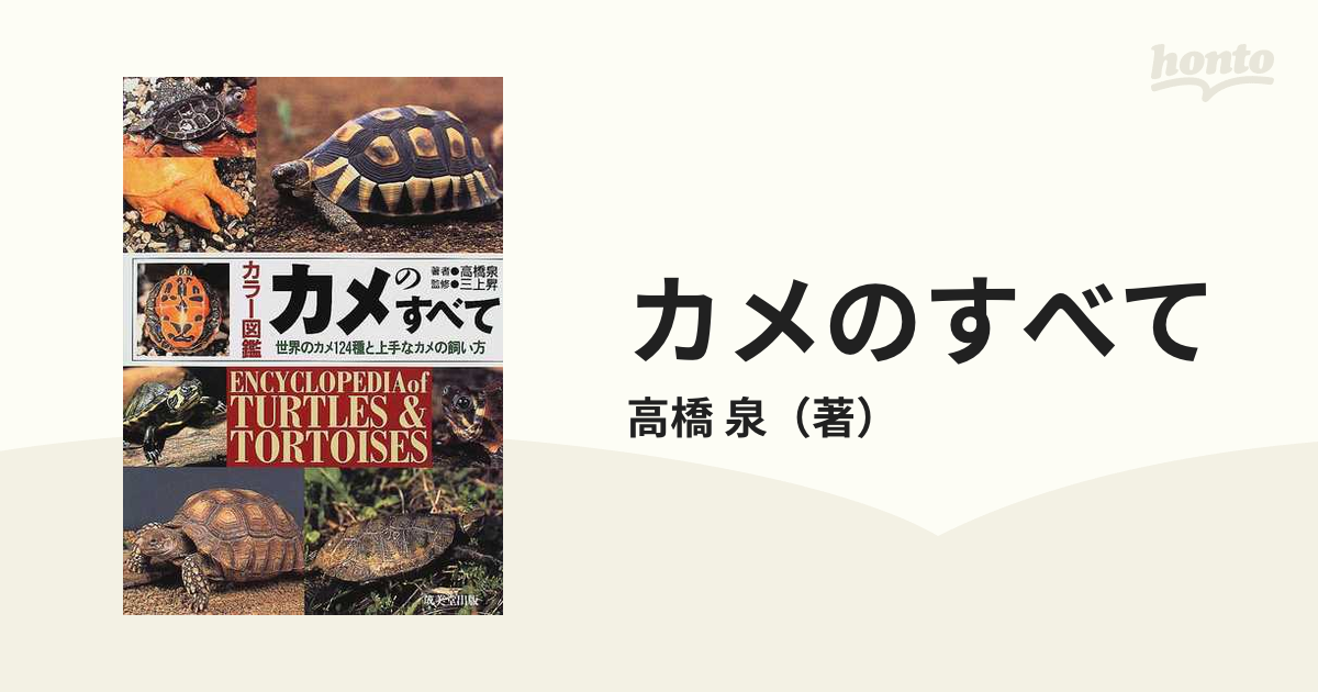 カメのすべて カラー図鑑 世界のカメ１２４種と上手なカメの飼い方