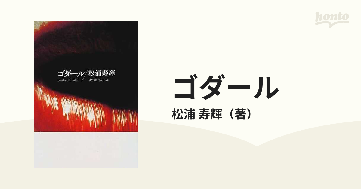 紙の本：honto本の通販ストア　ゴダールの通販/松浦　寿輝