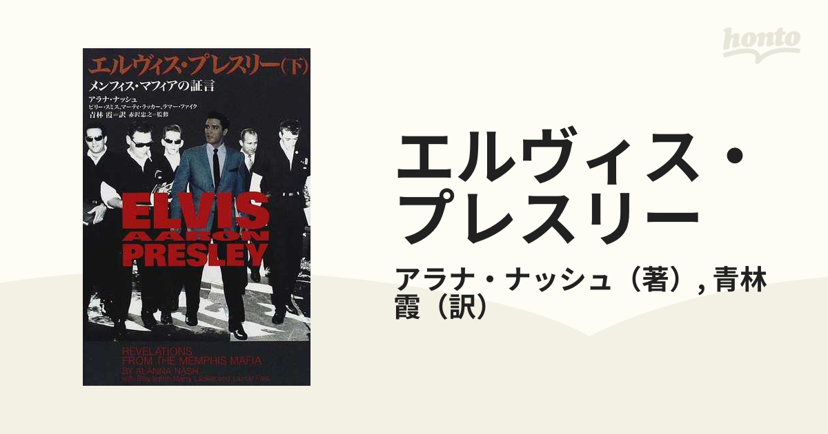 エルヴィス・プレスリー メンフィス・マフィアの証言 下の通販/アラナ