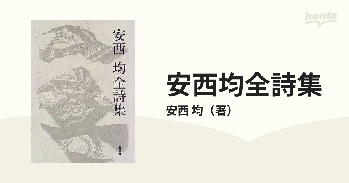 安西均全詩集 花神社 安西均全詩集 花神社