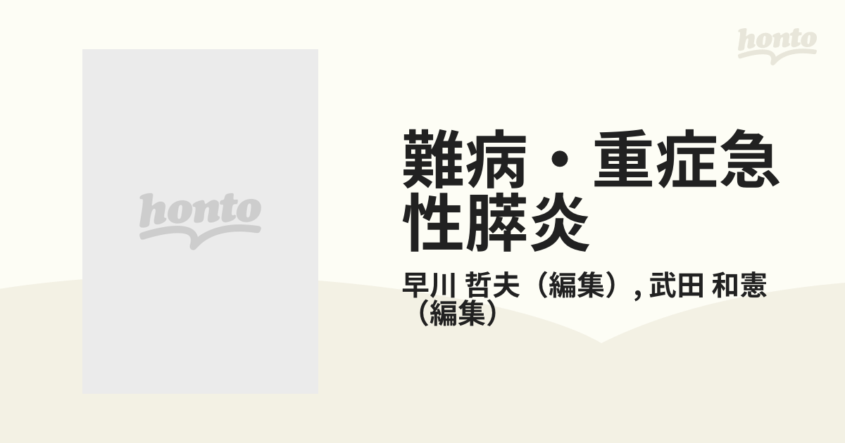 難病・重症急性膵炎 診療の手引き