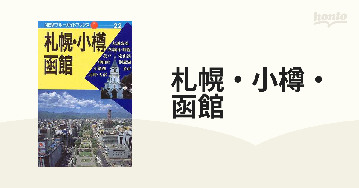 札幌・小樽・函館/実業之日本社/実業之日本社-