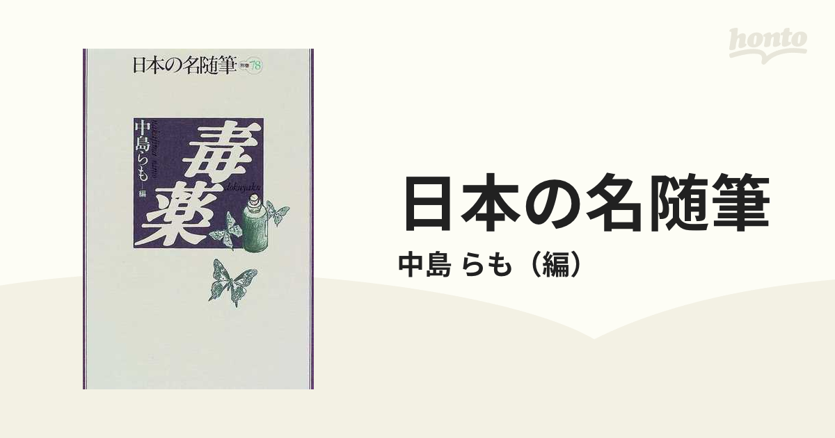 日本の名随筆 別巻 ７８/作品社 - 文学/小説