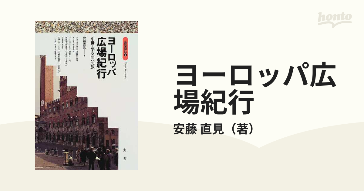 ヨーロッパ広場紀行 中世・夢空間への旅の通販/安藤 直見 - 紙の本