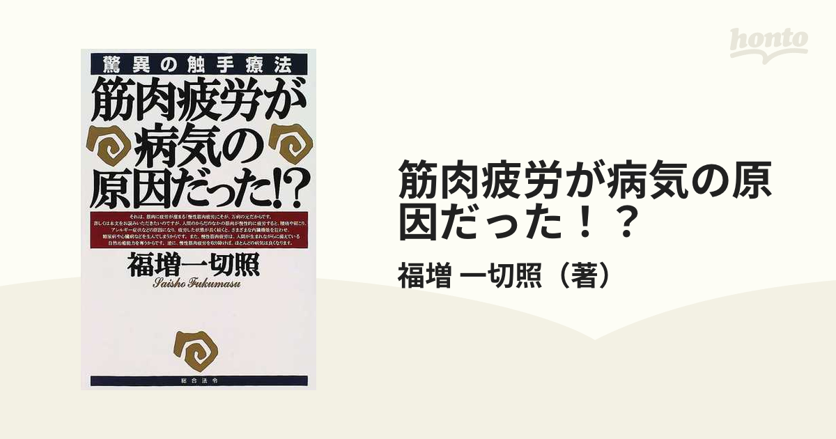 メール便不可 驚異の触手療法 筋肉疲労が病気の原因だった!? 筋肉疲労