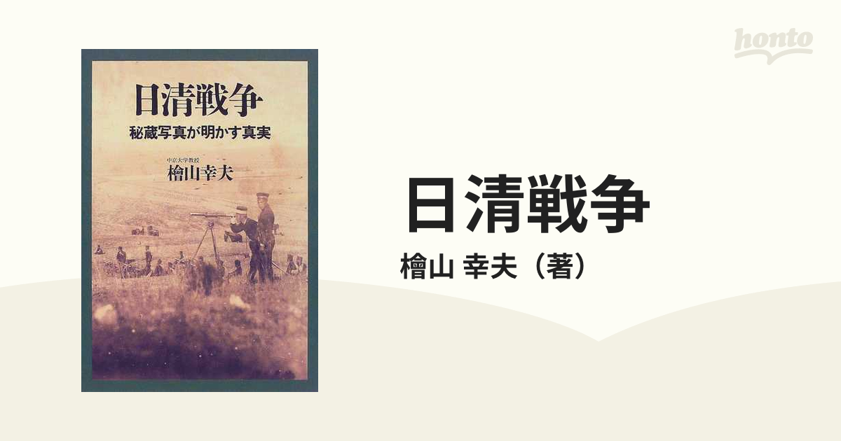 日清戦争 秘蔵写真が明かす真実の通販/檜山 幸夫 - 紙の本：honto本の