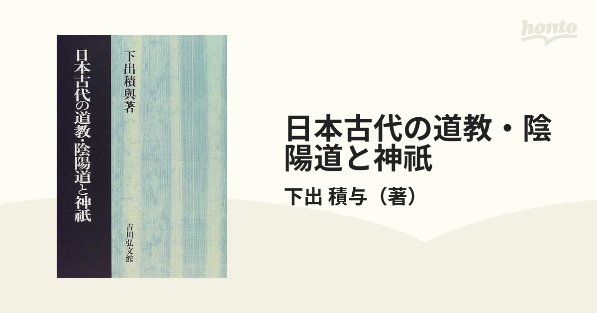 日本古代の道教・陰陽道と神祇の通販/下出 積与 - 紙の本：honto本の