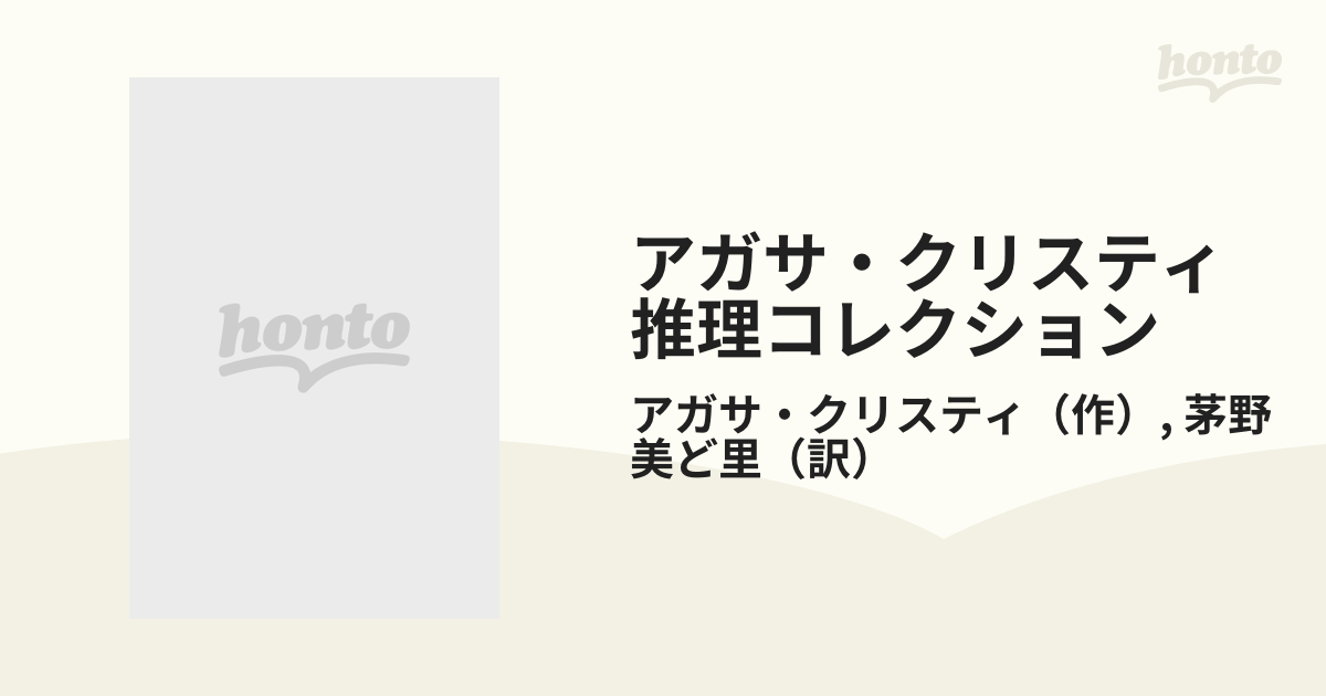 アガサ・クリスティ推理コレクション ２ プリマス行き急行列車ほか