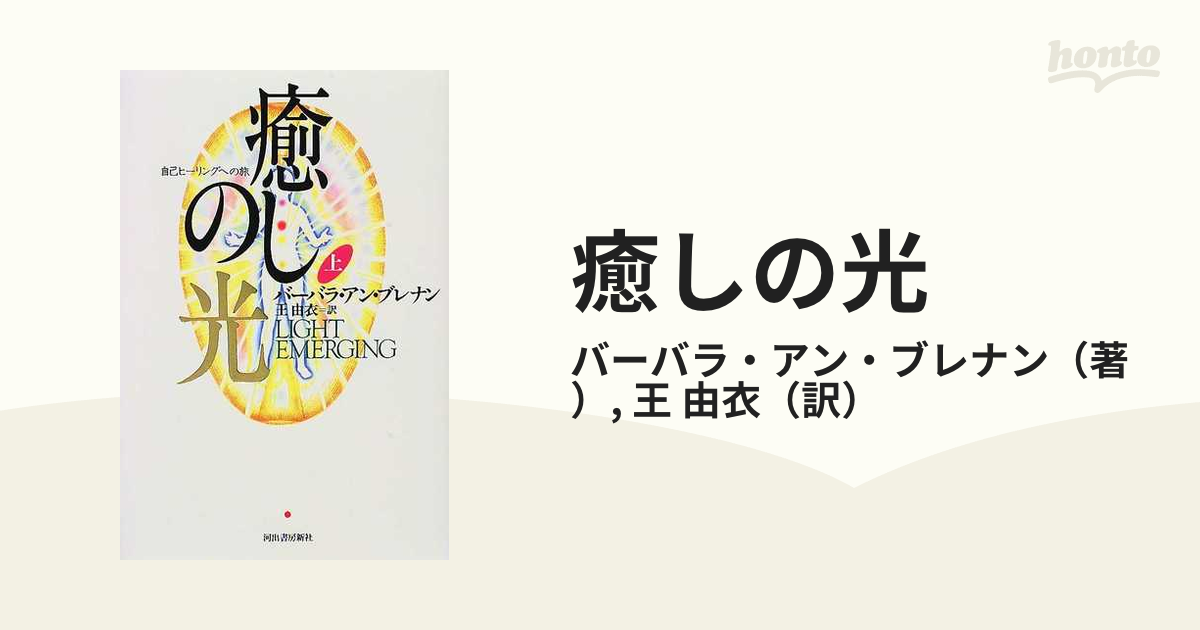 癒しの光 自己ヒーリングへの旅 上