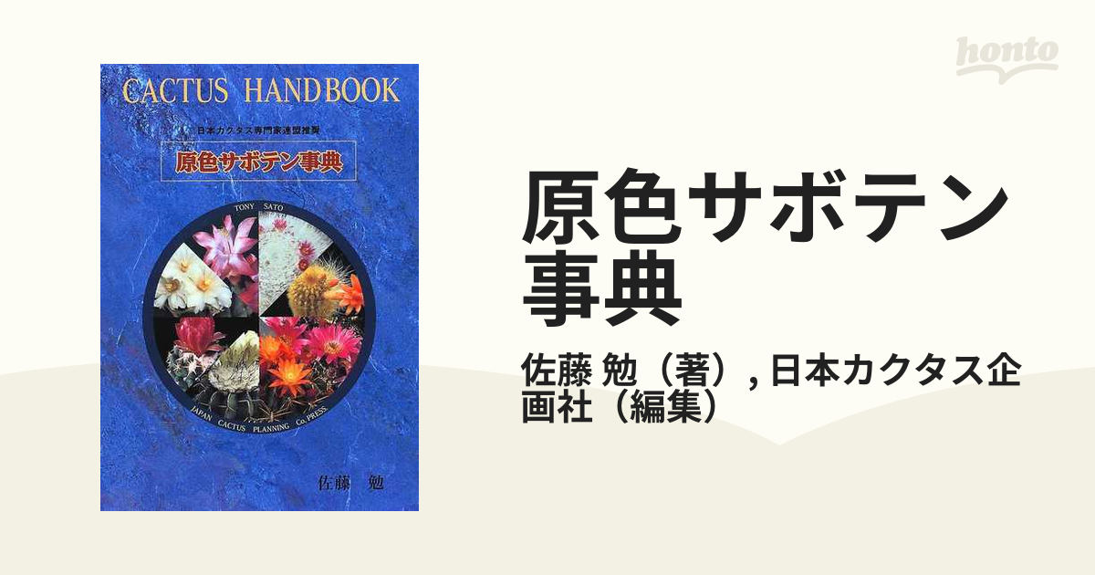 売り正規店 【絶版】原色サボテン事典 : 日本カクタス専門家連盟推奨