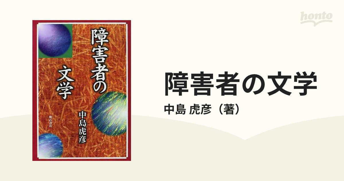 障害者の文学の通販/中島 虎彦 - 小説：honto本の通販ストア