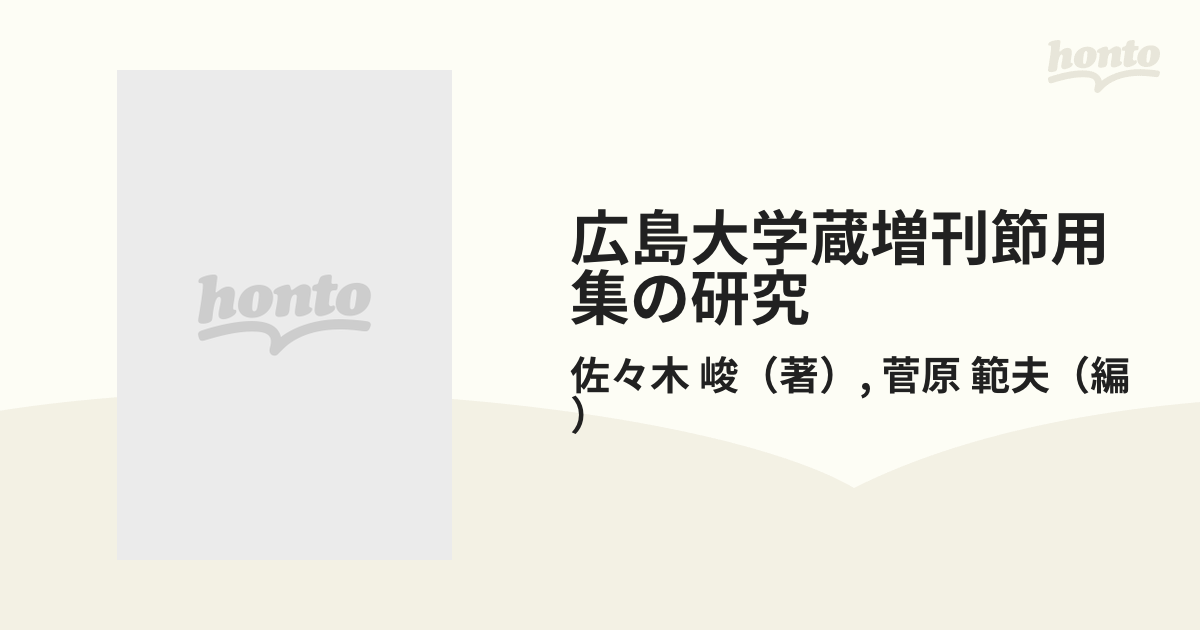 広島大学蔵 増刊節用集の研究／佐々木峻(著者),菅原範夫(編者) - 文芸