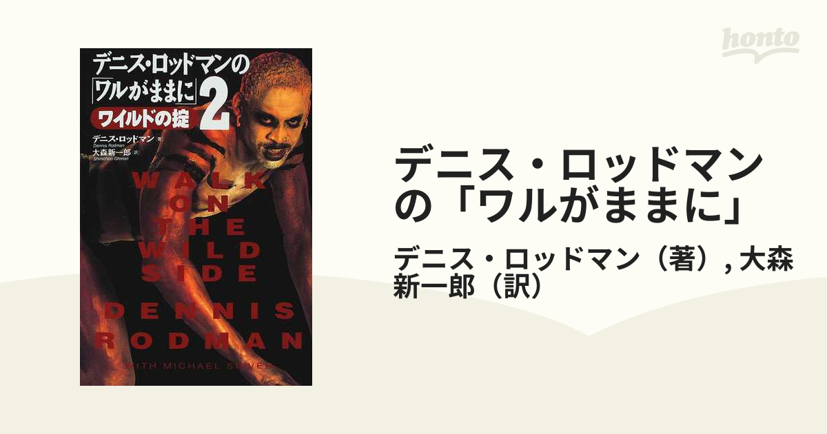 デニス・ロッドマンの「ワルがままに」 ２ ワイルドの掟