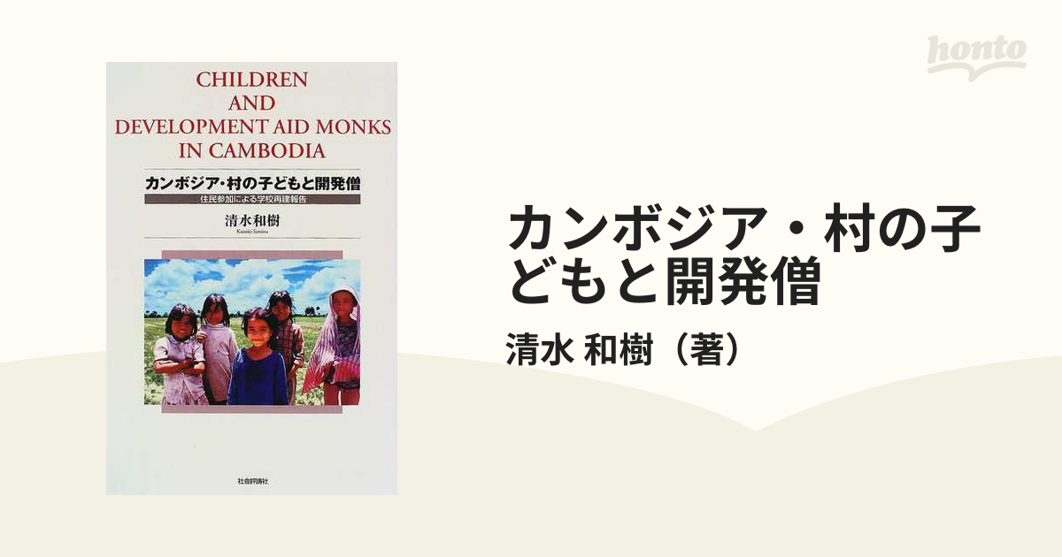 カンボジア・村の子どもと開発僧 住民参加による学校再建報告