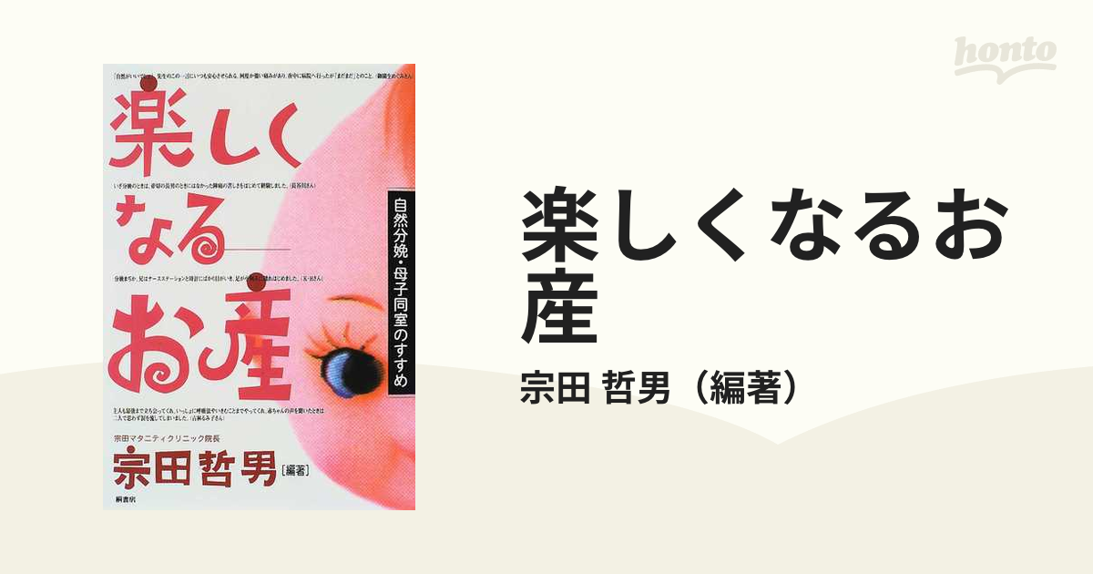 楽しくなるお産 自然分娩・母子同室のすすめの通販/宗田 哲男 - 紙の本