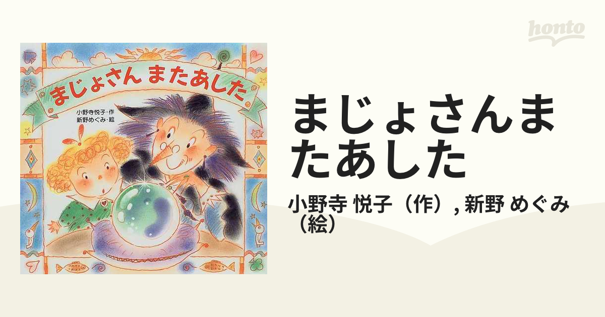 まじょさんまたあしたの通販/小野寺 悦子/新野 めぐみ - 紙の本：honto