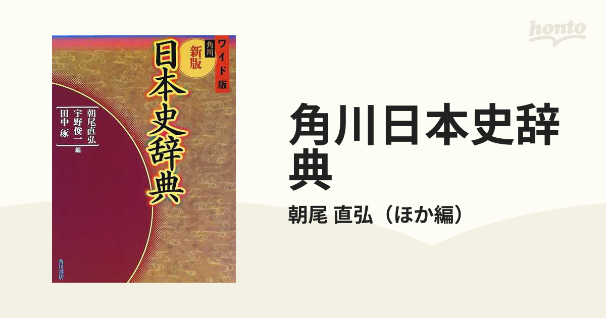 角川日本史辞典 新版 ワイド版の通販/朝尾 直弘 - 紙の本：honto本の