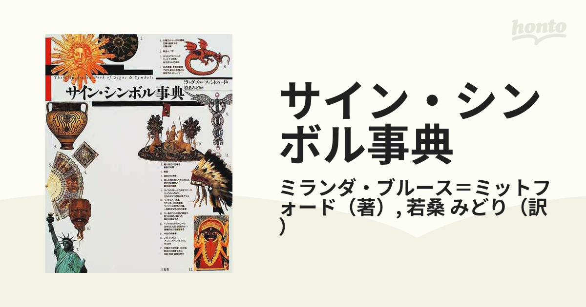 サイン・シンボル事典の通販/ミランダ・ブルース＝ミットフォード/若桑