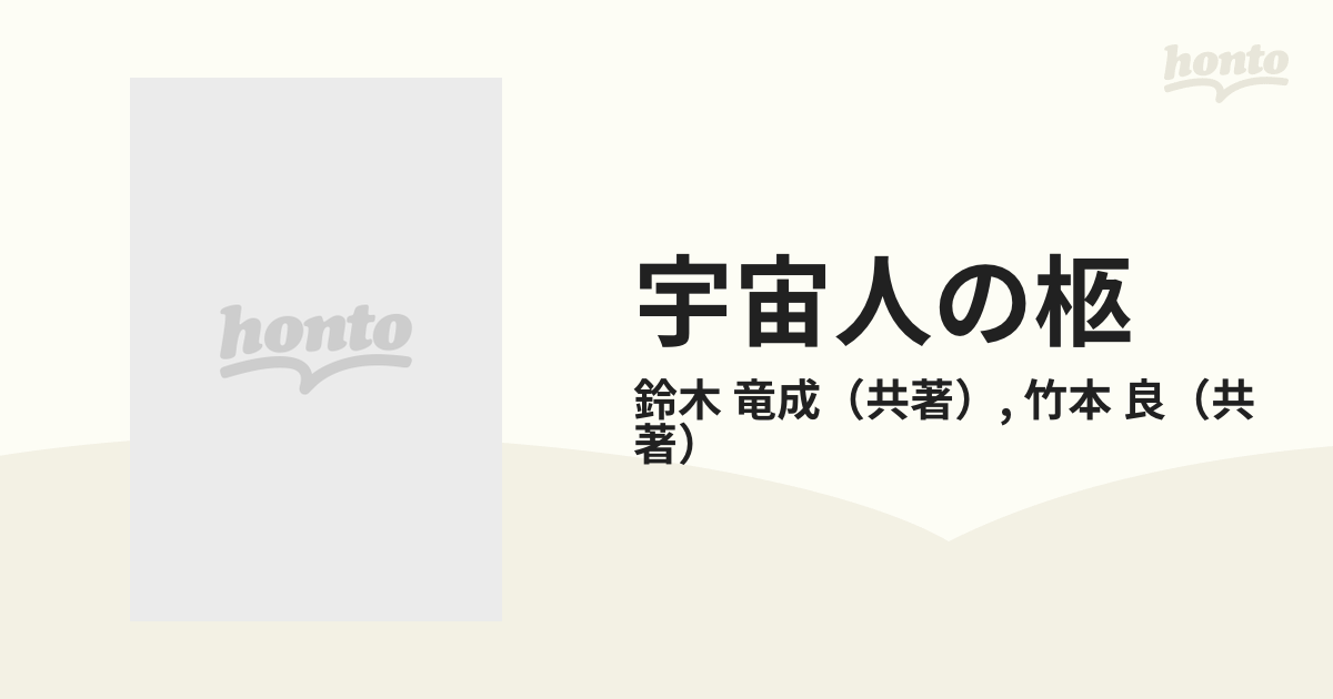 宇宙人の柩 日本人脳外科医が衝撃の告白の通販/鈴木 竜成/竹本 良 - 紙