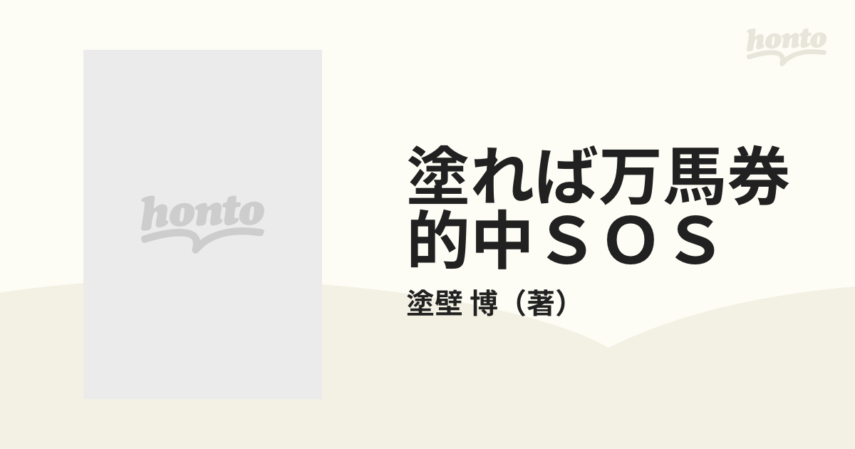 塗れば万馬券的中SOS生活諸芸娯楽 - 趣味/スポーツ/実用