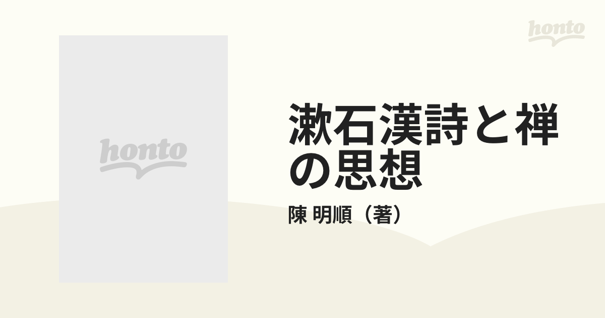 漱石漢詩と禅の思想の通販/陳 明順 - 小説：honto本の通販ストア