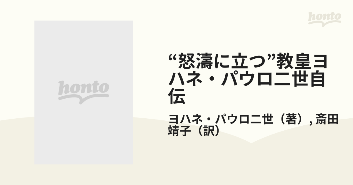 怒濤に立つ”教皇ヨハネ・パウロ二世自伝 賜物と神秘の通販/ヨハネ