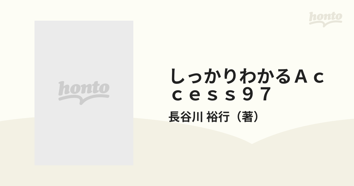 しっかりわかるＡｃｃｅｓｓ９７ システム構築編/マイナビ出版/長谷川