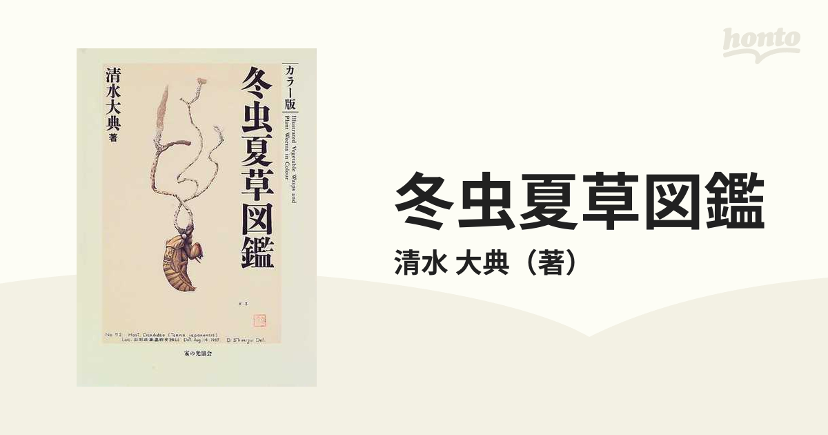 原色 冬虫夏草図鑑 清水大典 誠文堂新光社 - 自然科学と技術