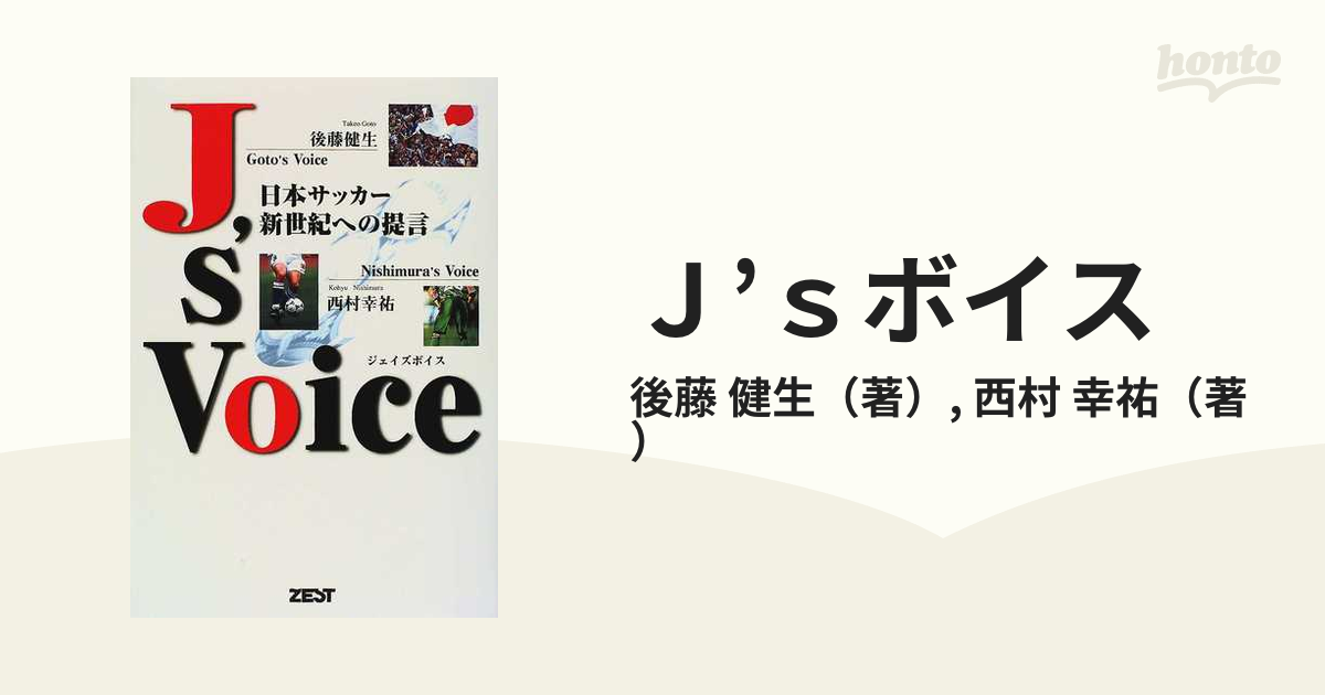 J's Voice 日本サッカー新世紀への提言 ジェイズボイス ...