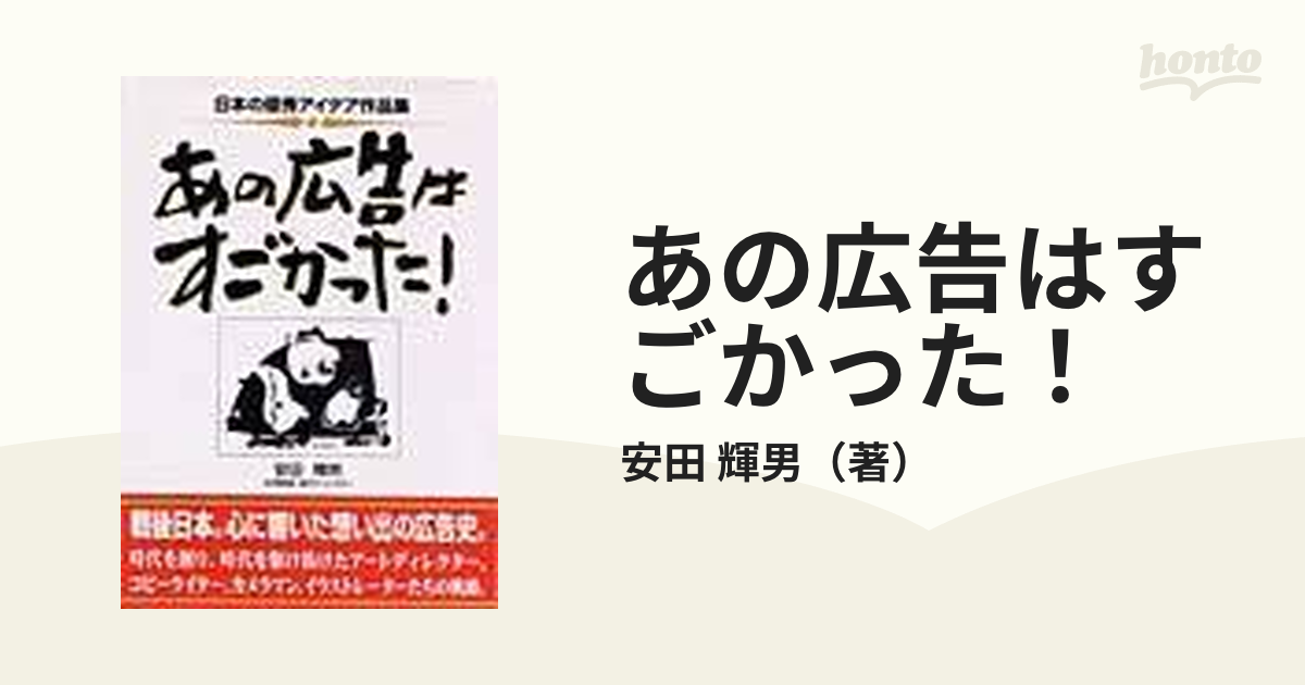 あの広告はすごかった！　日本の優秀アイデア作品集の通販/安田　輝男　紙の本：honto本の通販ストア