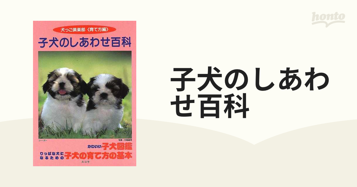 子犬のしあわせ百科 犬っこ倶楽部〈育て方編〉/スコラ - 住まい/暮らし