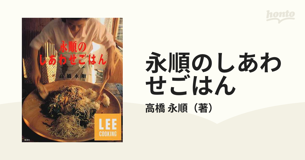 永順のしあわせごはん (LEE クッキング) (LEEクッキング)…