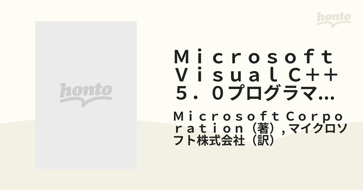 4冊組】MicrosoftVisual C++5.0プログラマーズリファレンス 新作 激安 