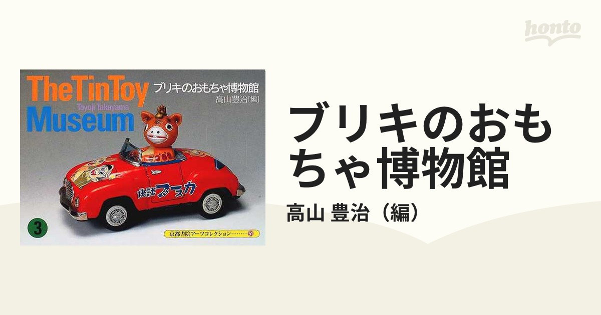 ブリキのおもちゃ博物館3 / 高山豊治 / 京都書院アーツコレクション 