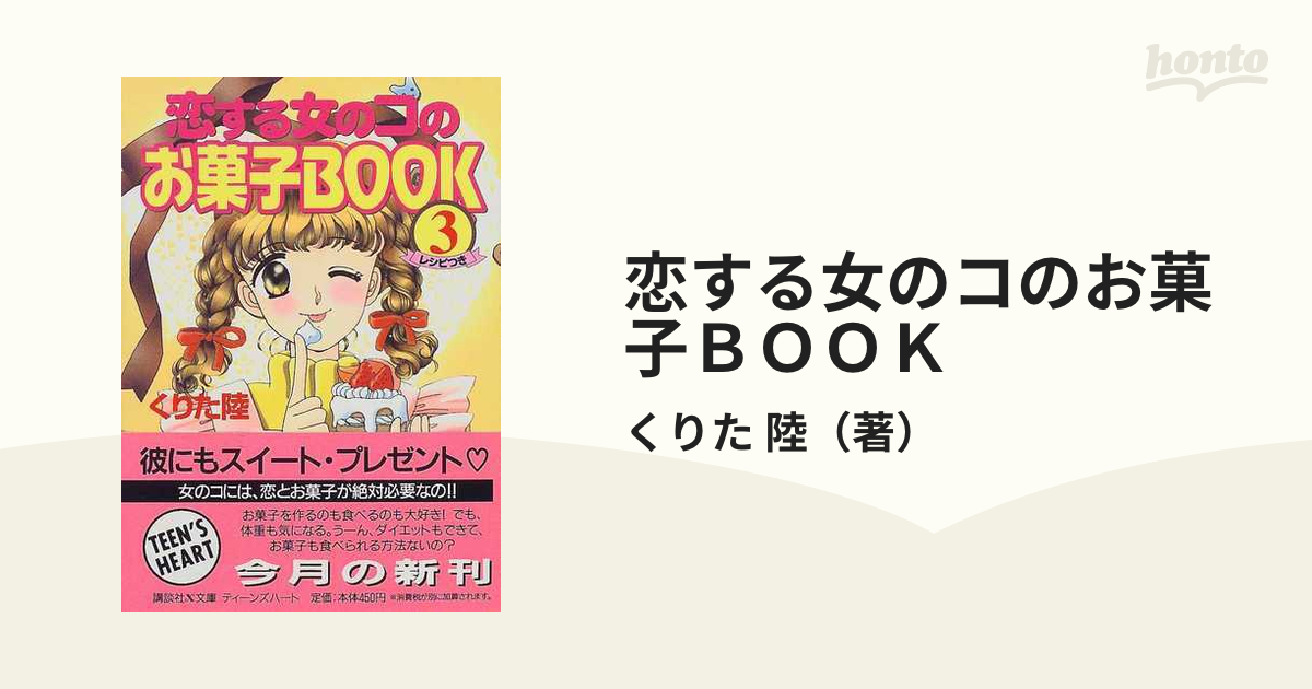 恋する女のコのお菓子ＢＯＯＫ ３の通販/くりた 陸 講談社X文庫 - 紙の ...