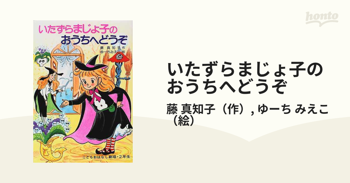 いたずらまじょ子のおうちへどうぞの通販/藤 真知子/ゆーち みえこ