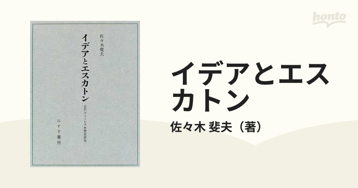 イデアとエスカトン?古代ユトーピア思想史研究 - 哲学,思想