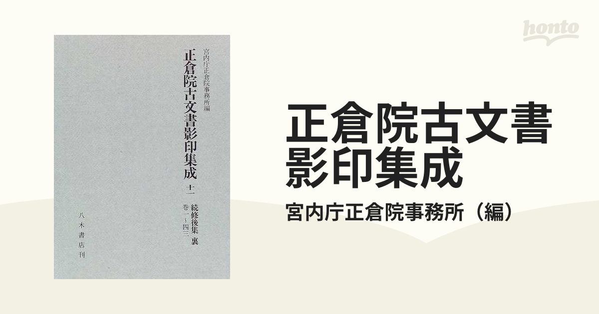 正倉院古文書影印集成11冊/宮内庁正倉院事務所/定価218000円 | www