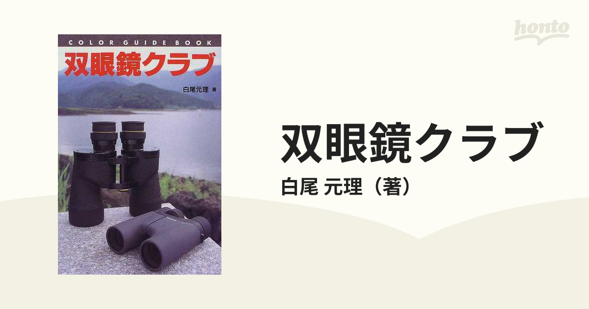 双眼鏡クラブ☆カラー・ガイド・ブック☆COLOR GUIDE BOOK☆白尾