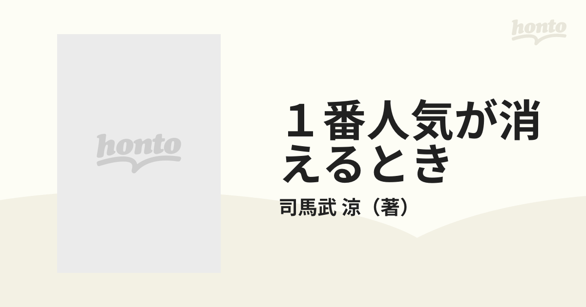 １番人気が消えるとき これで競馬が見えてくる。/日経ラジオ社/司馬武涼 | www.showerchamp.satnconsultancy.com