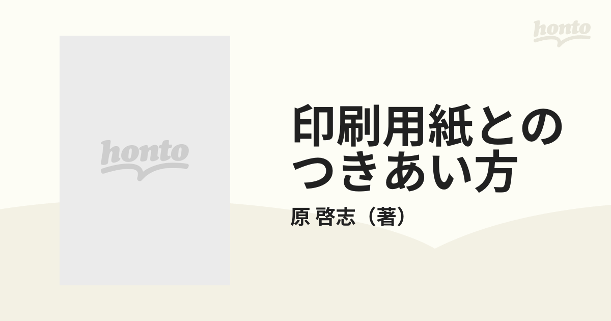 印刷用紙とのつきあい方